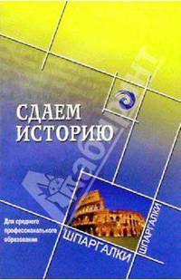 Сдаем историю. Для среднего профессионального образования