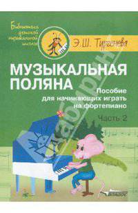 Музыкальная поляна. Пособие для начинающих играть на фортепиано. Часть 2
