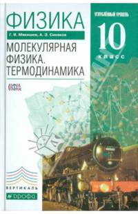 Физика. Молекулярная физика. Термодинамика. 10 класс. Учебник. Углубленный уровень. Вертикаль. ФГОС