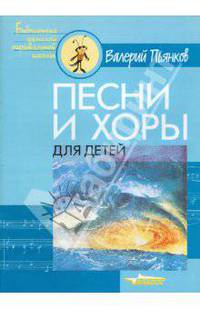 Песни и хоры для детей