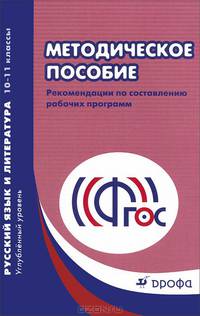 Русский язык и литература. 10-11 классы. Рекомендации по составлению рабочих программ. Методическое пособие