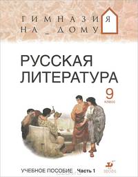 Русская литература. Гимназия на дому. Литература. 9 класс. Учебное пособие. Часть 2