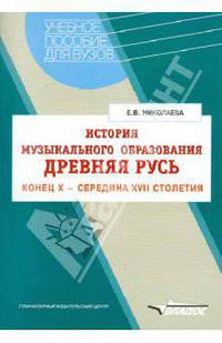 История музыкального образования. Древняя Русь. Конец Х - середина ХVII столетия