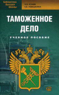 Таможенное дело: Учебное пособие. 3-е изд., испр