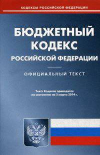Бюджетный кодекс Российской Федерации по состоянию на 5 марта 2014 года