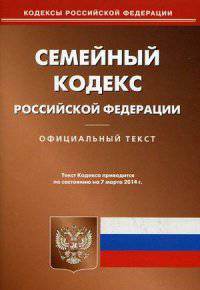 Семейный кодекс Российской Федерации по состоянию на 7 марта 2014 года