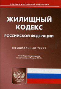 Жилищный кодекс Российской Федерации по состоянию на 7 марта 2014 года