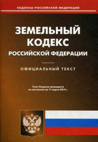 Земельный кодекс Российской Федерации по состоянию на 11 марта 2014 года