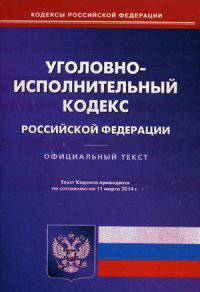 Уголовно-исполнительный кодекс Российской Федерации по состоянию на 11 марта 2014 года