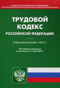 Трудовой кодекс Российской Федерации по состоянию на 11 марта 2014 года