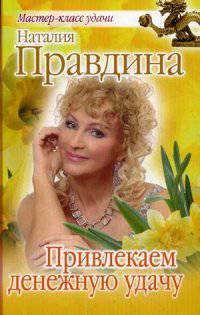 Привлекаем денежную удачу