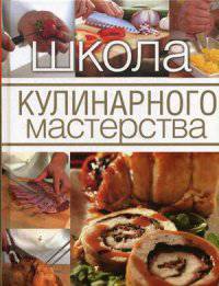Школа кулинарного мастерства. Инструменты, кулинарные приемы и базовые рецепты с подробными пошаговыми инструкциями и иллюстрациями