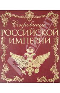 Сокровища Российской империи (кожа, новое оформление)