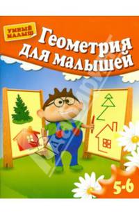 Геометрия для малышей. Для 5-6 лет