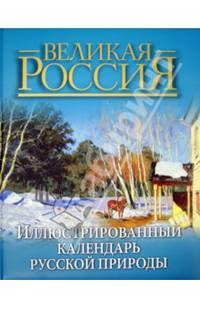 Иллюстрированный календарь русской природы