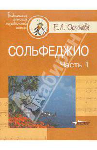 Сольфеджио. В 2-х частях. Часть 1