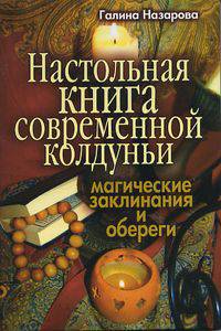 Настольная книга современной колдуньи. Магические заклинания и обереги. - (Ваши тайна)
