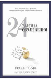 24 закона обольщения