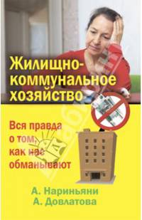 Жилищно-коммунальное хозяйство. Вся правда о том, как нас обманывают