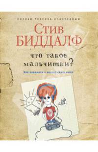 Что такое мальчишки?