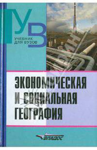 Экономическая и социальная география