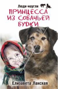 Рип.ЛапаДруга.Л-М.Принцесса из собачьей будки