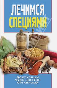 Лечимся специями. Доступный чудо-доктор организма