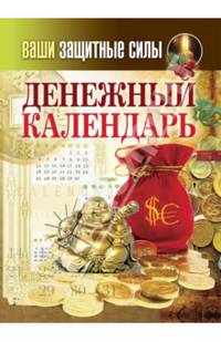 Ваши защитные силы. Денежный календарь