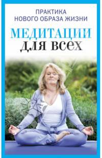 Медитация для всех