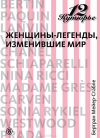 12 кутюрье. Женщины-легенды, изменившие мир