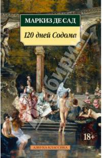 120 дней Содома 001.051. Азбука-Классика (мягк/обл.)