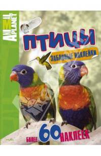 ПланетаЖивотных_ЗабавныеНаклейки Птицы
