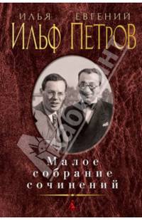 Илья Ильф, Евгений Петров. Малое собрание сочинений
