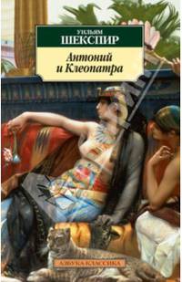 Антоний и Клеопатра 001.051. Азбука-Классика (мягк/обл.)
