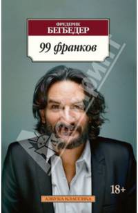 99 франков 001.051. Азбука-Классика (мягк/обл.)