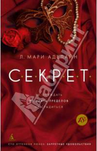 С.Е.К.Р.Е.Т (мягк/обл.) Запретные удовольствия (мягк/обл.)