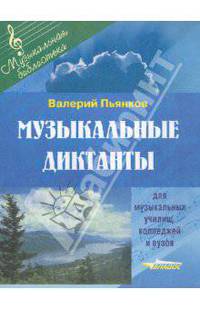 Музыкальные диктанты для музыкальных училищ, колледжей и вузов