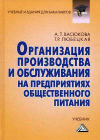 Организация производства и обслуживания на предприятиях общественного питания. Учебник для бакалавров. Гриф УМО МО РФ