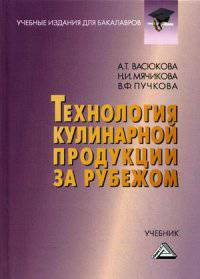 Технология кулинарной продукции за рубежом. Учебник для бакалавров. Гриф УМО МО РФ