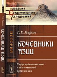 Кочевники Азии. Структура хозяйства и общественной организации
