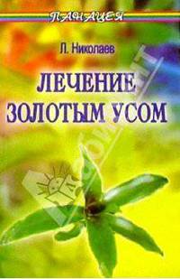 Лечение Золотым усом