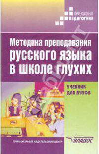 Методика преподавания русского языка в школе глухих