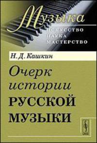 Очерк истории русской музыки