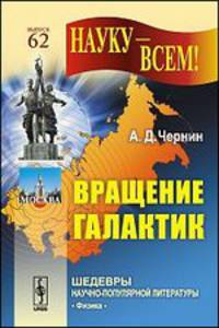Науку - всем! № 62. Вращение галактик