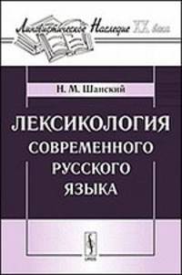 Лексикология современного русского языка