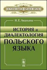История и диалектология польского языка
