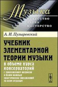Учебник элементарной теории музыки в объеме курса консерваторий с приложением вопросов и более важных практических упражнений по всем отделам