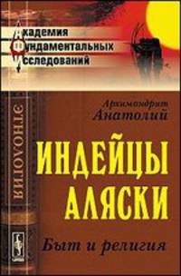 Индейцы Аляски. Быт и религия