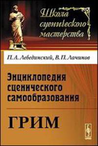 Энциклопедия сценического самообразования. Грим