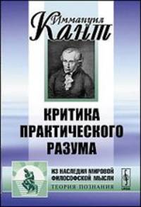 Критика практического разума. Пер. с нем.